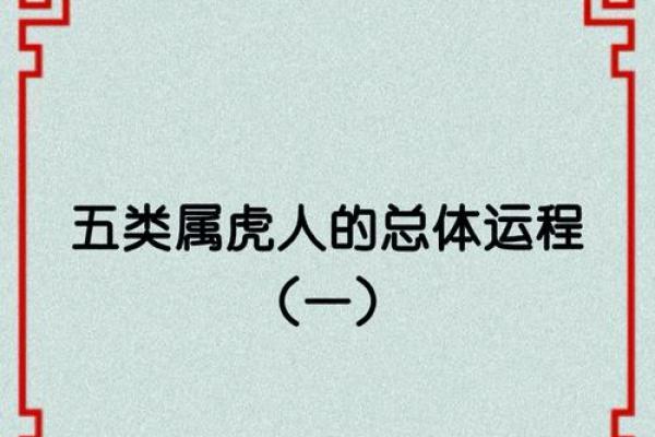 关于35岁虎年出生者的命运解析与人生运势