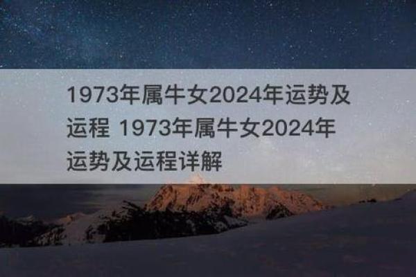 73年属牛人的命运解析与生活智慧