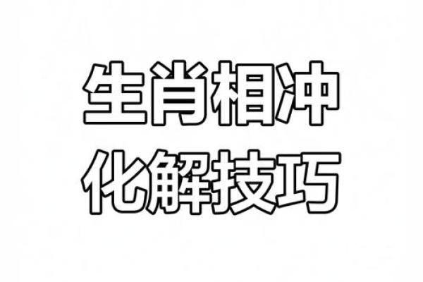 生肖相冲揭秘：如何在命理中化解冲突，找到和谐之道！