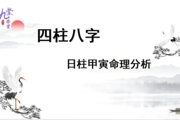 探秘甲寅日柱：揭示最佳命理与人生轨迹