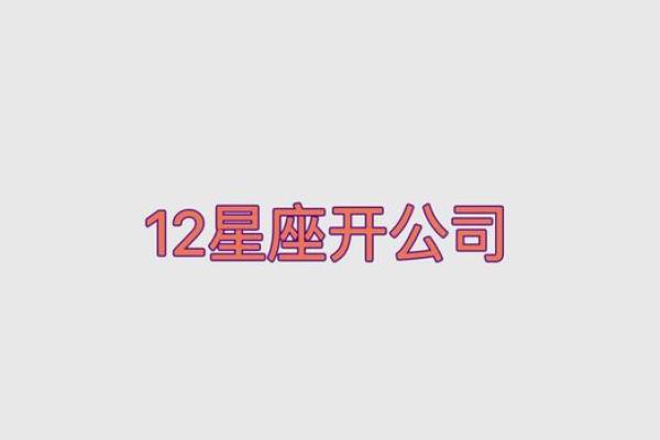 12星座适合什么老板命？巧妙选择职场方向，开启事业新篇！