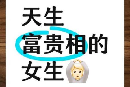 什么是富贵命的人？揭开命运的神秘面纱