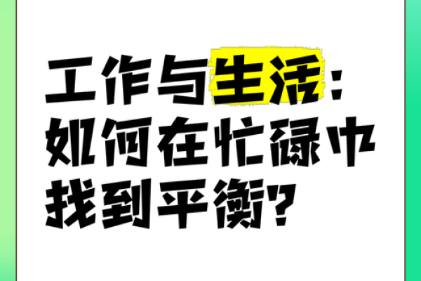 工作与生活：寻找平衡的艺术与智慧