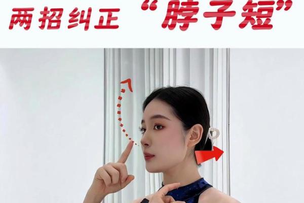 脖子短的女生命运解析：优势与挑战并存的独特人生