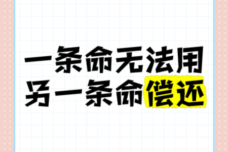 一命换一命：生命的价值与牺牲的深思