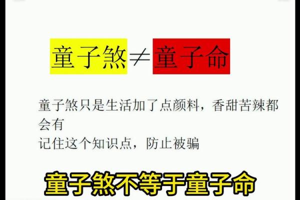 探寻童子命的秘密：为何有人认为这是命运的独特标志？