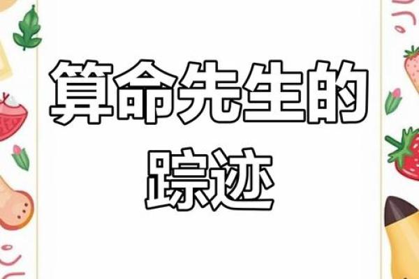 算卦之道：那些算命师最怕的命理与宿命之谜