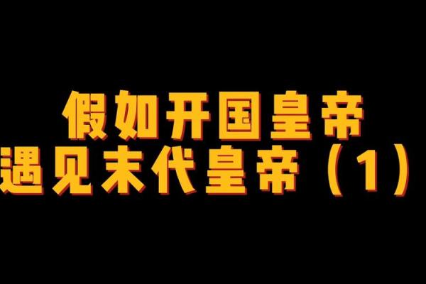 开国皇帝的特征与历史印记：从创世到兴盛的传奇之路