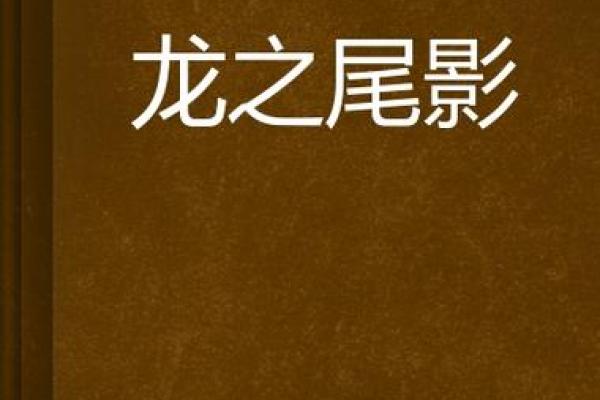 探秘云中之龙：揭示命理背后的神秘力量与人生之路