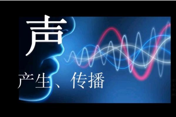 探寻“音”字的奥秘：生活中的声音与和谐之美