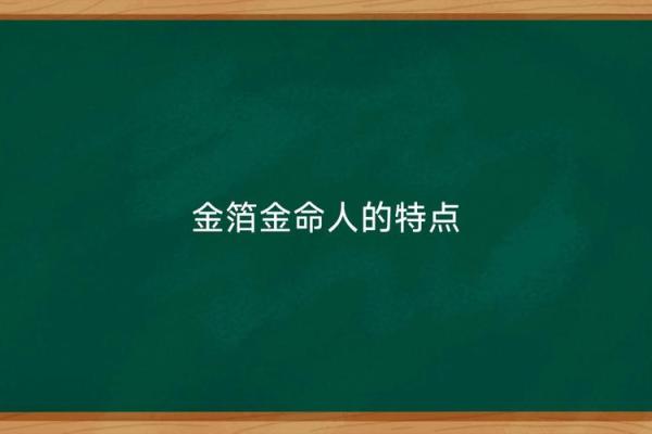 金铂金命的命理解析：适合佩戴哪些物品提升运势？