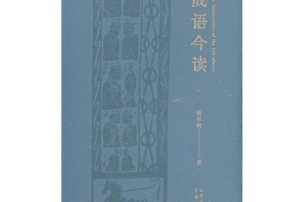 根据什么命什么归，解读人生的四字成语智慧