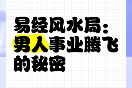 命带贵人，助你事业腾飞的风水秘密