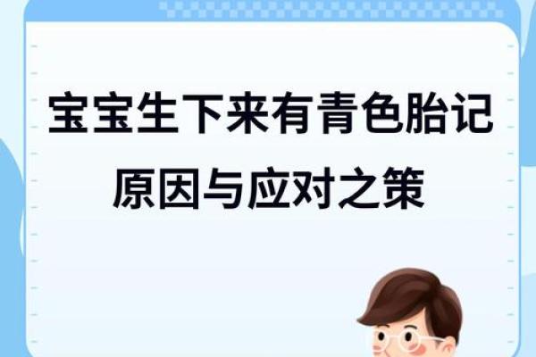 胎记与命运：解读身上纹路的神秘力量