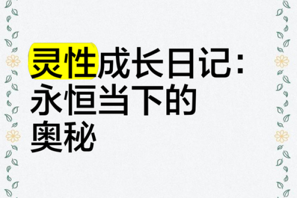 道姑命：女性修行者的灵性探索与命运奥秘