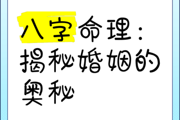 婚姻命理揭秘：了解你的另一半与幸福的关键