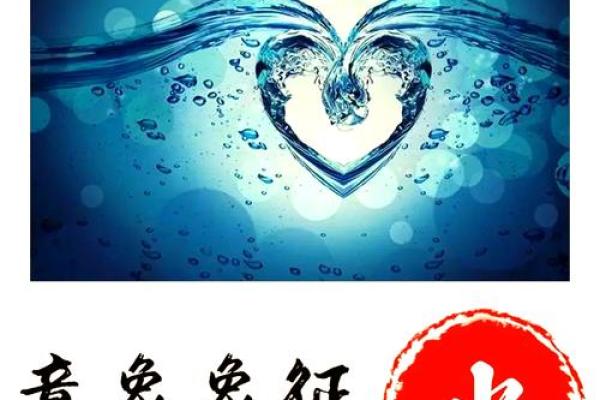 命格中的水：流动与智慧的象征