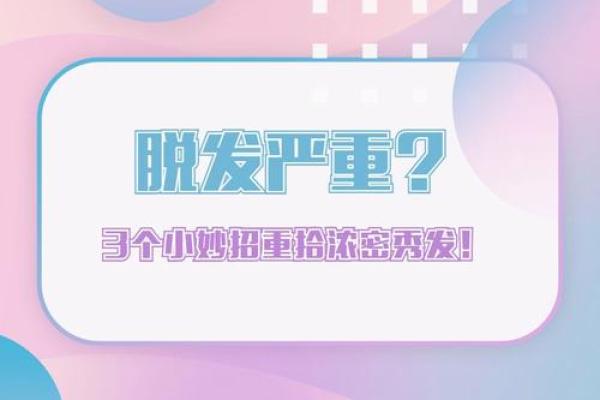 浓密秀发与命运：头发太厚有什么玄机？