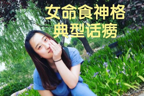 女命食神太旺的玄机：如何化解与运用？