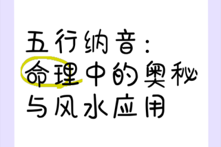 探索1960年纳音命理的奥秘与人生启示