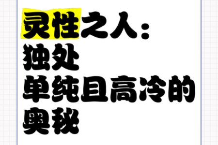 道姑命：女性修行者的灵性探索与命运奥秘