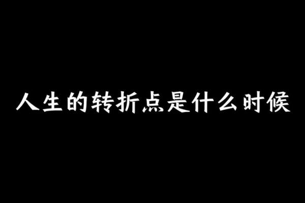 33岁的人是什么命：命运与人生的转折点