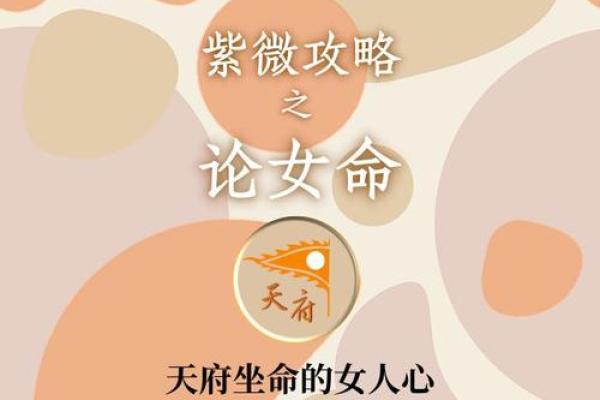 天女命的深义与命理解析：揭开女性命运的神秘面纱