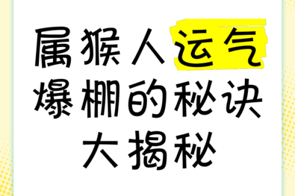 属猴人的命运解析：1968年出生的你，如何开启人生新篇章？