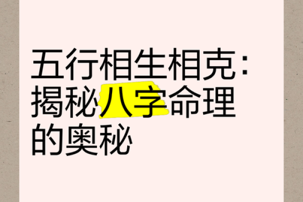 探索命理学的奥秘：解析五行、八字与命运的关系