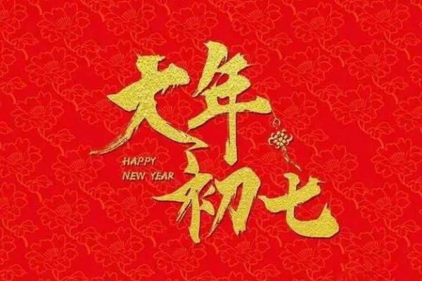 1992年正月初七：命理与人生的奇妙交织