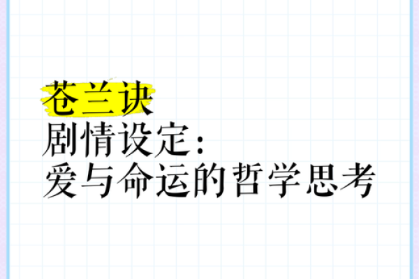 古代“命”的深意：命运与人生的哲学思考