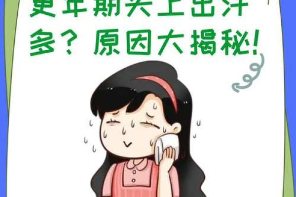 额头出汗的命理解析：从生活习惯到心理状态的多个维度探讨