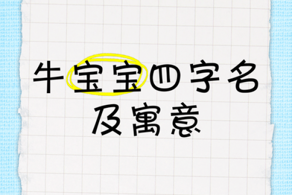 2021年牛宝宝命格解析：如何为孩子的未来打下良好基础？