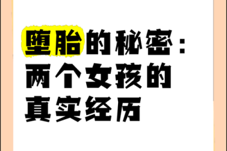 探秘女人身上的胎记：揭示命运的神秘密码