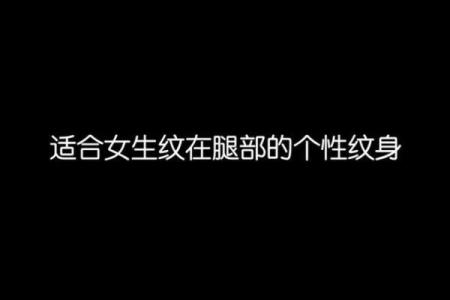 火命缺水人士适合的纹身风格与意义解析