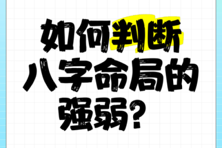 揭开八字命格与命局的神秘面纱，了解你的命运密码！