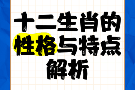 探索鼠年出生者的生肖命运与性格特征