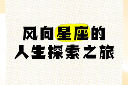 探寻2003年1月的神秘命运：星座与生活的交织之旅