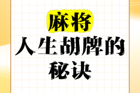 麻将算命：了解你的命运与未来，揭开生活的神秘面纱