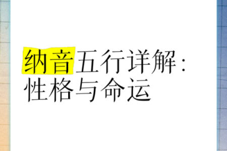 2008年纳音命理解析：揭示命运与个性之间的奥秘