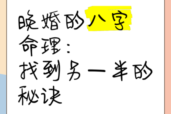 晚婚的命运解析：为何晚婚的人注定别具一格？