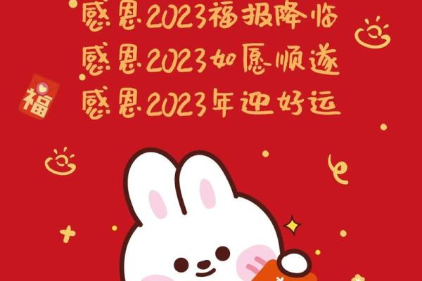 2023年兔年命运解析：寻找你的幸福秘诀与成功之道