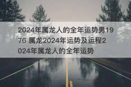 龙年出生的人命格解读：76年属龙之人究竟有何魅力与机遇？