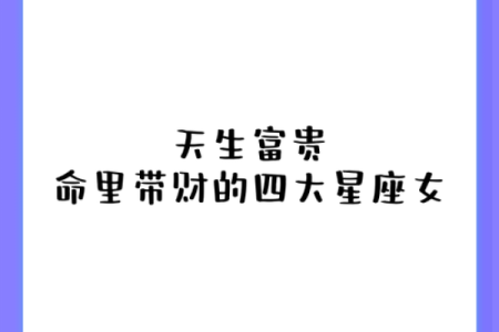 属牛的命与星座解析：揭示你的命运密码