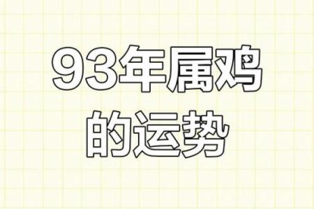 1945年属鸡人的命运与性格分析，揭示人生秘密！