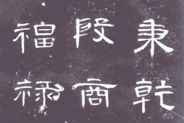 探秘古代汉字的魅力：隶书与文化的交汇点