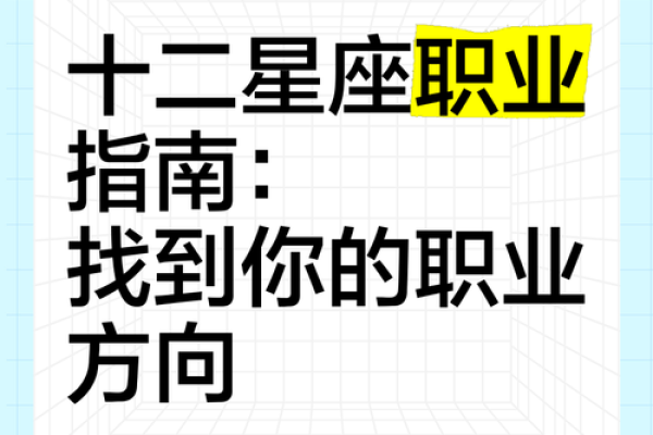 揭秘命理特质：如何通过命理学选择适合的专业与职业