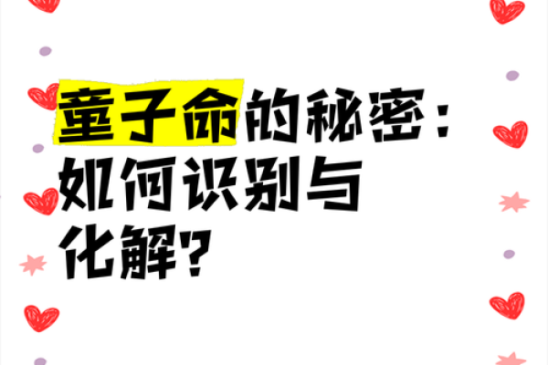 男生有童子命，探秘神秘命理的力量与影响