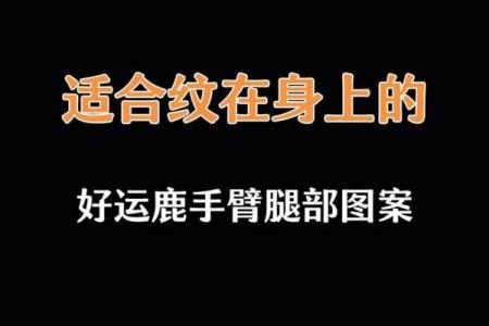 路旁土命纹身：揭示土元素的深层意义与生活启示