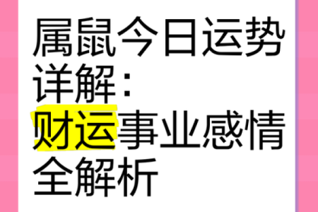 1994年属鼠的命运与运势解析：智慧与机遇并存的生活之路